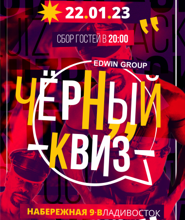 Чёрный квиз