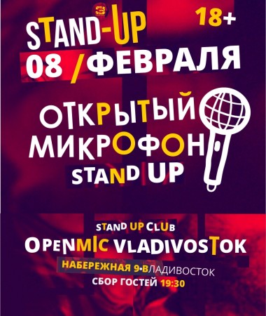 Открытый микрофон