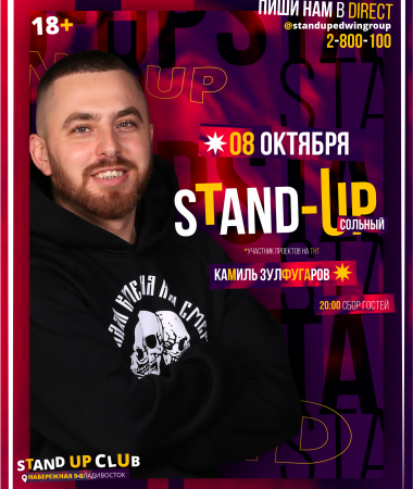 Сольный Stand Up концерт Камиля Зулфугарова 20:00