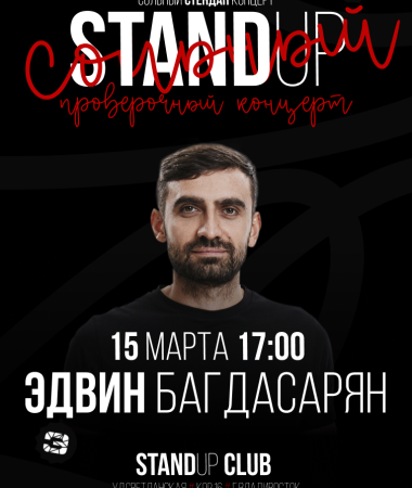 15 МАРТА - Сольный концерт Эдвина Багдасаряна 17:00