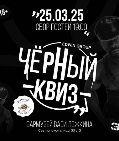 25 МАРТА - Вечеринка Черный Квиз