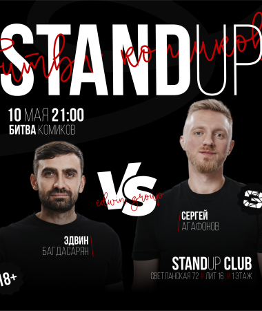 10 МАЯ - Stand Up Битва комиков 21:00