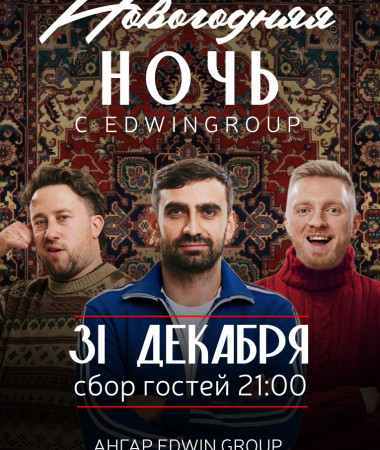 31 ДЕКАБРЯ - НОВОГОДНЯЯ НОЧЬ: НАЗАД В ДЕТСТВО!