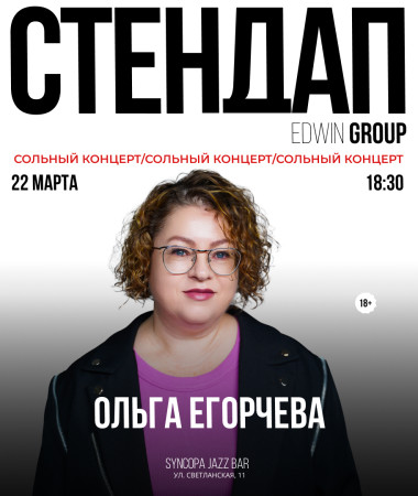 ОЛЬГА ЕГОРЧЕВА - СОЛЬНЫЙ СТЕНДАП