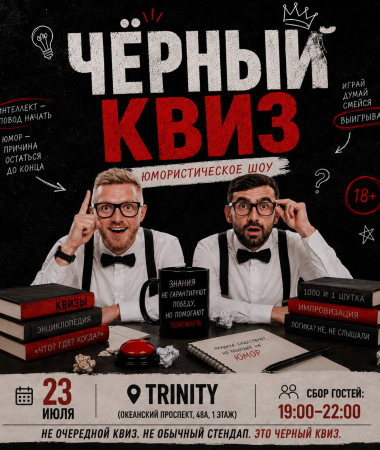 23 ИЮЛЯ - ЧЕРНЫЙ КВИЗ